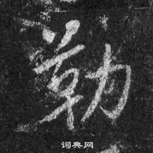 王羲之懷仁集聖教序中勒的寫法