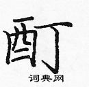 龐中華寫的硬筆楷書酊