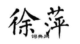 翁闓運徐萍楷書個性簽名怎么寫