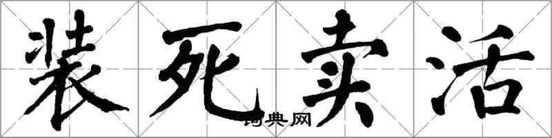 翁闓運裝死賣活楷書怎么寫