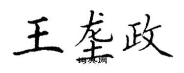 丁謙王壟政楷書個性簽名怎么寫