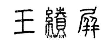 曾慶福王續屏篆書個性簽名怎么寫