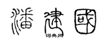 陳聲遠潘建國篆書個性簽名怎么寫