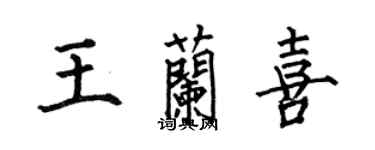 何伯昌王蘭喜楷書個性簽名怎么寫