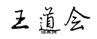 曾慶福王道會行書個性簽名怎么寫