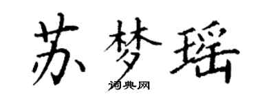 丁謙蘇夢瑤楷書個性簽名怎么寫