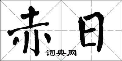 翁闓運赤日楷書怎么寫