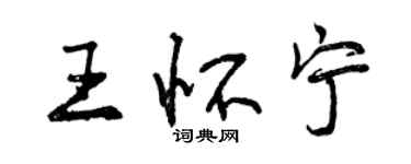 曾慶福王懷寧行書個性簽名怎么寫