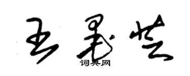 朱錫榮王墨芝草書個性簽名怎么寫