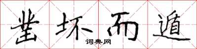 侯登峰鑿壞而遁楷書怎么寫