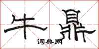 駱恆光牛鼎隸書怎么寫