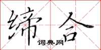 黃華生締合楷書怎么寫