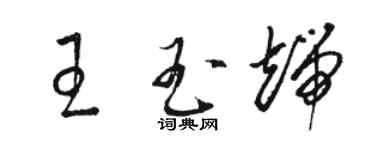 駱恆光王玉端草書個性簽名怎么寫