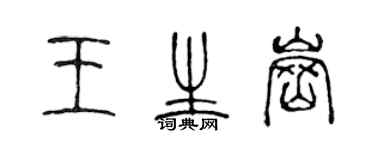 陳聲遠王生崗篆書個性簽名怎么寫