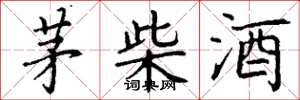 丁謙茅柴酒楷書怎么寫