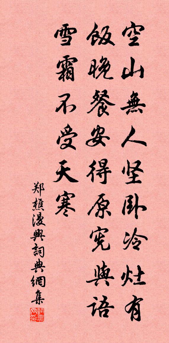 鄭樵漫興書法作品欣賞