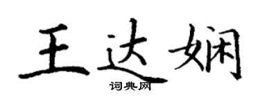 丁謙王達嫻楷書個性簽名怎么寫