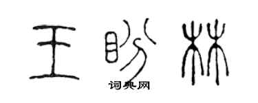 陳聲遠王盼林篆書個性簽名怎么寫