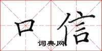 田英章口信楷書怎么寫