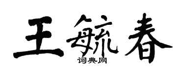 翁闓運王毓春楷書個性簽名怎么寫