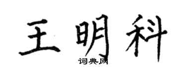 何伯昌王明科楷書個性簽名怎么寫