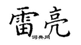 丁謙雷亮楷書個性簽名怎么寫