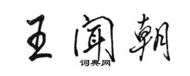 駱恆光王聞朝行書個性簽名怎么寫