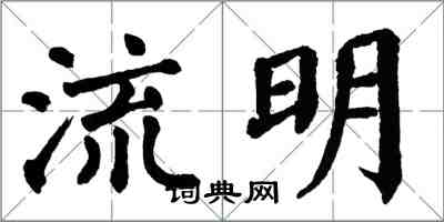 翁闓運流明楷書怎么寫