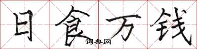 駱恆光日食萬錢楷書怎么寫