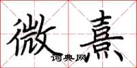 荊霄鵬微熹楷書怎么寫