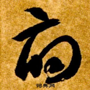 智永真草千字文中府的寫法