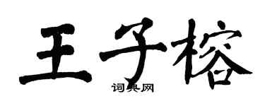 翁闓運王子榕楷書個性簽名怎么寫