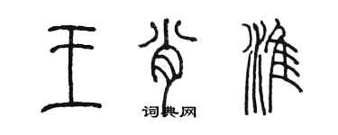 陳墨王肖淮篆書個性簽名怎么寫