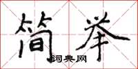 侯登峰簡舉楷書怎么寫