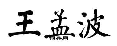 翁闓運王孟波楷書個性簽名怎么寫