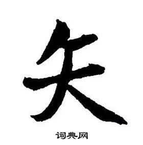 王鐸集字千字文中矢的寫法