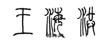 陳墨王海洪篆書個性簽名怎么寫