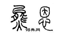 陳墨熊恩篆書個性簽名怎么寫