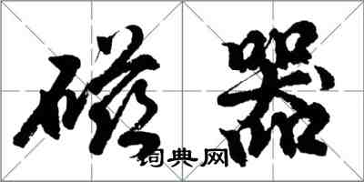 胡問遂磁器行書怎么寫