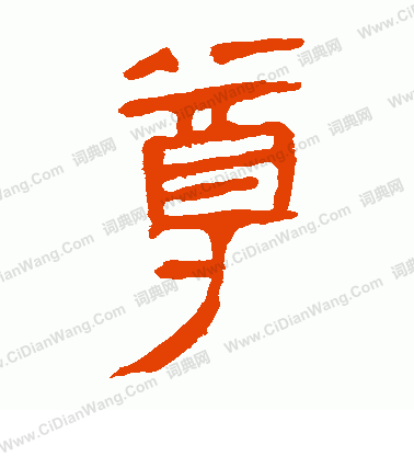 馬王堆帛書寫的尊