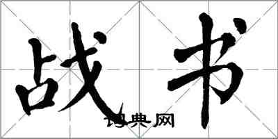 翁闓運戰書楷書怎么寫