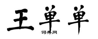 翁闓運王單單楷書個性簽名怎么寫