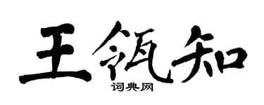 翁闓運王瓴知楷書個性簽名怎么寫