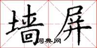 丁謙牆屏楷書怎么寫