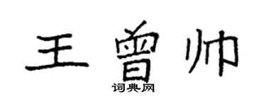 袁強王曾帥楷書個性簽名怎么寫