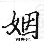 駱恆光寫的硬筆楷書姻