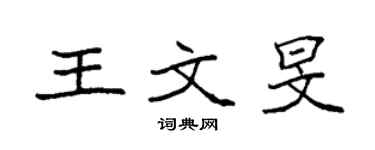 袁強王文旻楷書個性簽名怎么寫