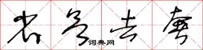 王冬齡省欲去奢草書怎么寫