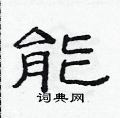 范連陞寫的硬筆隸書能