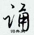 壩硬筆草書書法字典_壩鋼筆草書字帖